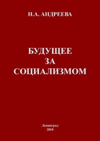 Будущее за социализмом. Андреева Н.А.