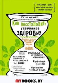 Как восстановить утраченное здоровье. Природное решение проблемы дефицита энергии в организме человека. Доктор Муджибур