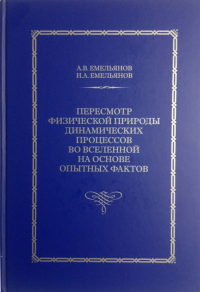 Пересмотр физической природы динамических процессов во Вселенной на основе опытных фактов. Емельянов А.В., Емельянов И.А.