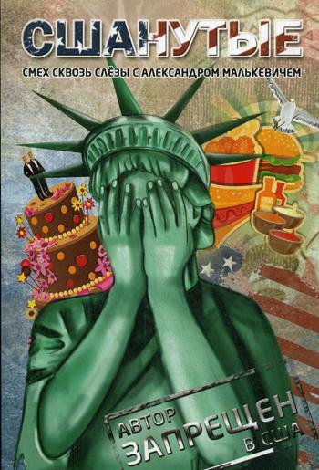 СШАнутые. Смех сквозь слезы. (обл.). Малькевич А.А.