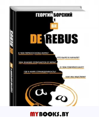 De Rebus. Борский Г.