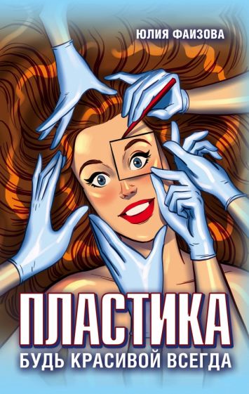 Фаизова Ю.. Пластика. Будь красивой всегда