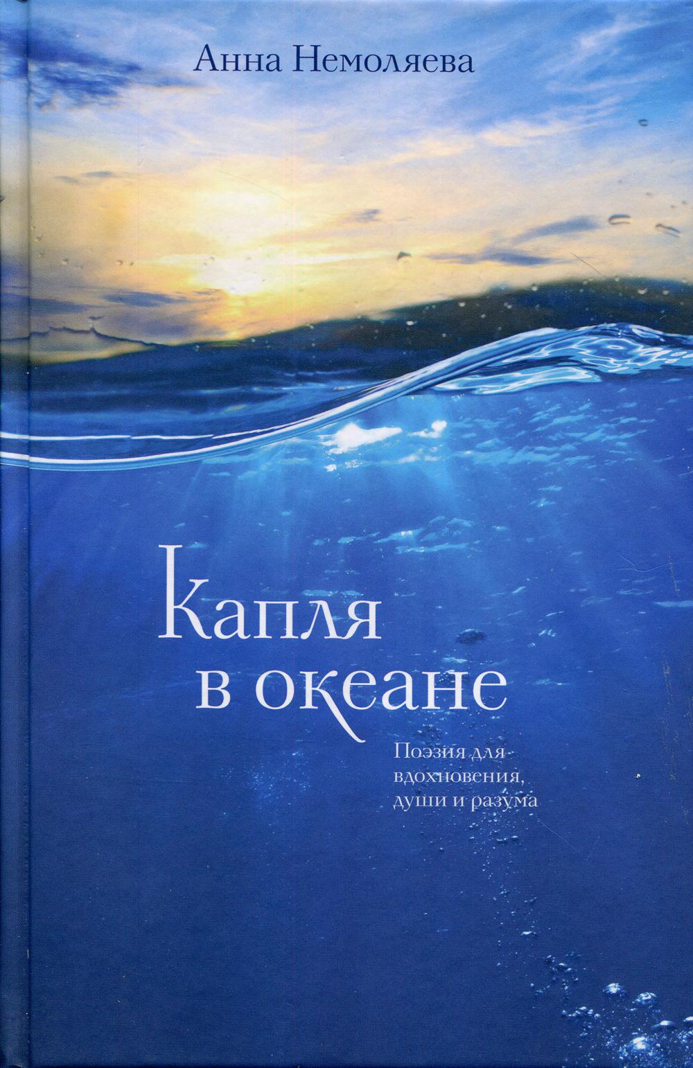 Капля в океане. Поэзия для вдохновения, души и разума. Немоляева Анна