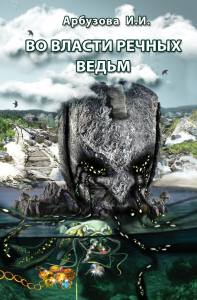 Во власти речных ведьм. Арбузова И.И.