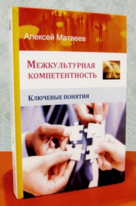 Межкультурная компетентность. Ключевые понятия. Матвеев А.В.