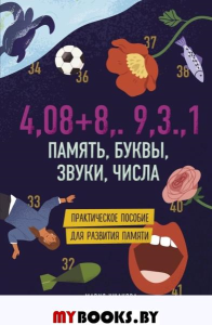 Память, буквы, звуки, числа. Практическое пособие для развития памяти.. Ушакова М.А.