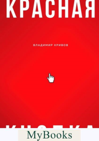 Красная кнопка для сайта. Кривов В.С.