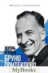Сапожников М.Г.. Жизнь и идеи Бруно Понтекорво