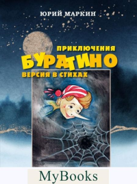 Маркин Ю.И.. Приключения Буратино. Версия в стихах