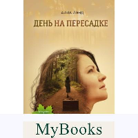 Алла Лэнд. День на Пересадке