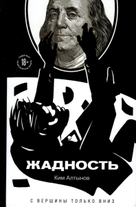 Алтынов К.. Жадность