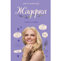 Голубева А.. Жадорка. Роман о любви