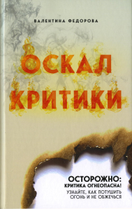 Оскал критики. Федорова В.Р.