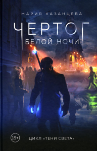 Казанцева М.И.. Чертог Белой Ночи. Книга 1