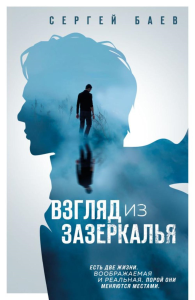 Взгляд из зазеркалья. Баев С.А.