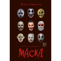 Маска. Борматов А.Э.