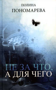 Полина Пономарева. Не за что, а для чего