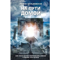 На пути домой. Как найти верное направление в жизни и понять, кто ты есть. Шульжевская Р.