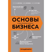 Основы бизнеса в ментальных картах. Аргунова В.В., Булгакова А.В., Турскова У.В.