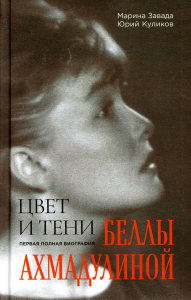Завада М.Р., Куликов Ю.П.. Цвет и тени Беллы Ахмадулиной. Первая полная биография