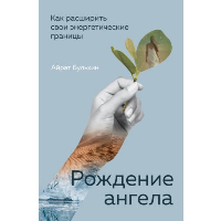Бульхин А.А.. Рождение ангела, Как расширить свои энергетические границы