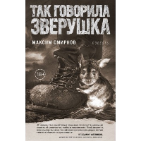 Смирнов М.. Так говорила Зверушка. Повесть