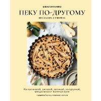 Пеку по-другому. Без сахара и глютена.. Малинко Е.А.