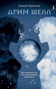 Дрим Шелл. Терентьев Е.Э.