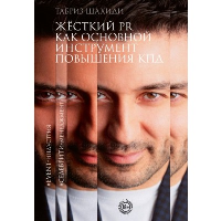 Жесткий PR как основной инструмент повышения КПД. Шахиди Т.Т.