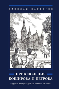 Варсегов Н.А.. Приключения Боширова и Петрова