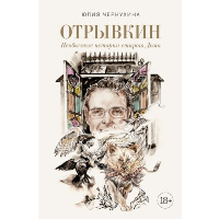 Чернухина Ю.В.. Отрывкин. Необычные истории старого Дома