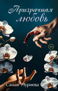 Нуриева С.А.. Призрачная любовь