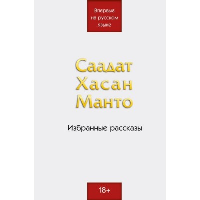 Избранные рассказы. Манто С.Х.