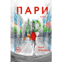 Пари. Книга 1. Володина А.