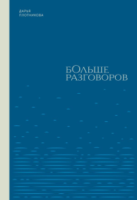 Больше разговоров. Плотникова Д.К.