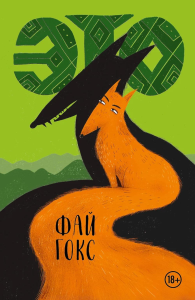 ЭТО. Гокс Ф.