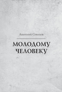 Молодому человеку. Соколов А.