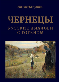 Чернецы. Русские диалоги с Гогеном. Капустин В.Ф.