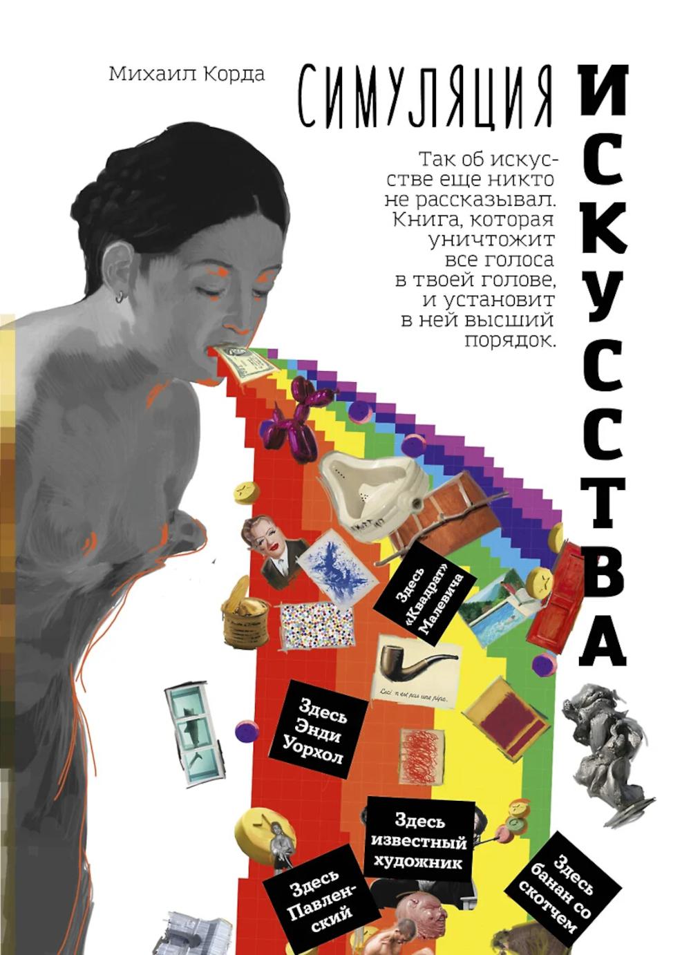 Михаил Корда. Симуляция искусства