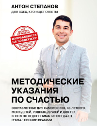 Антон Степанов. Методические указания по счастью