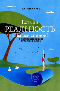 Есть ли реальность за вашей спиной? О квантовой физике простым языком. Арье К.