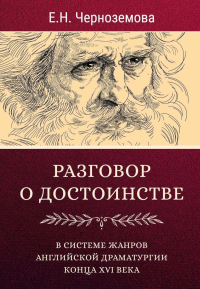 Разговор о достоинстве в системе  жанров английской драматургии конца XVI века. Черноземова Е.Н.