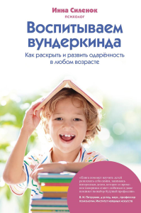 Силенок И.К.. Воспитываем вундеркинда. Как раскрыть и развить одаренность в любом возрасте