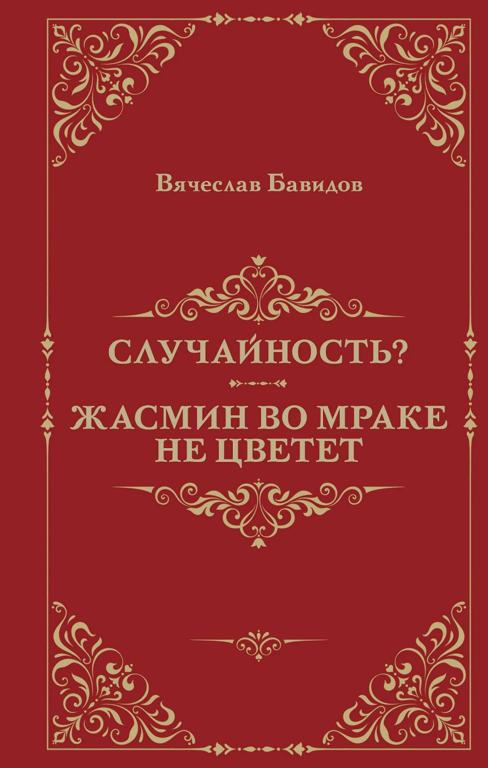 Случайность? Жасмин во мраке не цветет. Бавидов В.