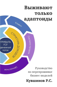 Выживают только адаптоиды. Руководство по перепрошивке бизнес-моделей. Кувшинов Р.С.