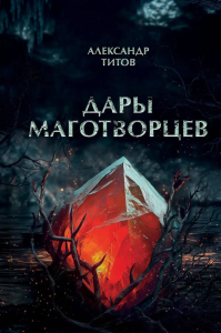 Дары маготворцев. Титов А.