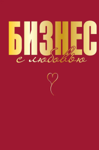 Бизнес с любовью. Специальная Ж.В.