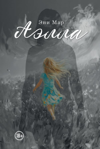 Мар Э.. Аэлла