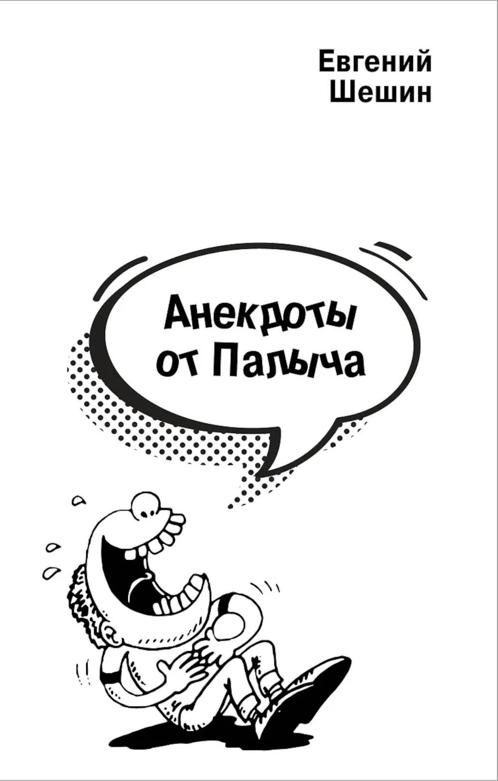 Анекдоты от Палыча. Шешин Е.П.