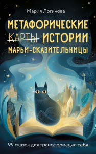 Метафорические истории Марьи-Сказительницы. 99 сказок для трансформации себя. Логинова М.М.